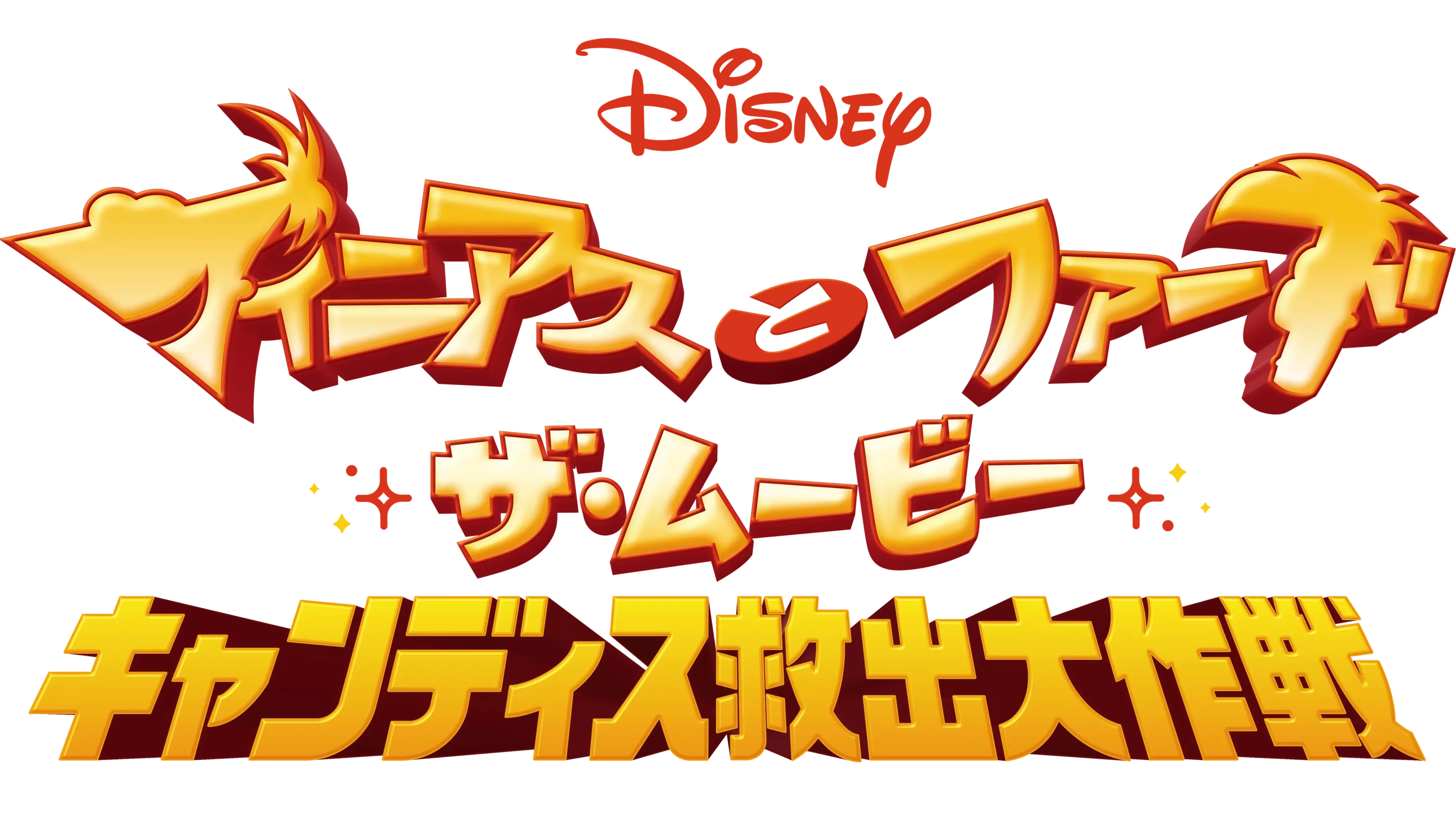 フィニアスとファーブ／ザ・ムービー：キャンディス救出大作戦