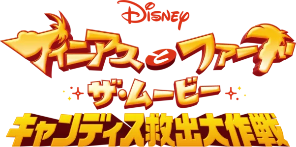 フィニアスとファーブ／ザ・ムービー：キャンディス救出大作戦