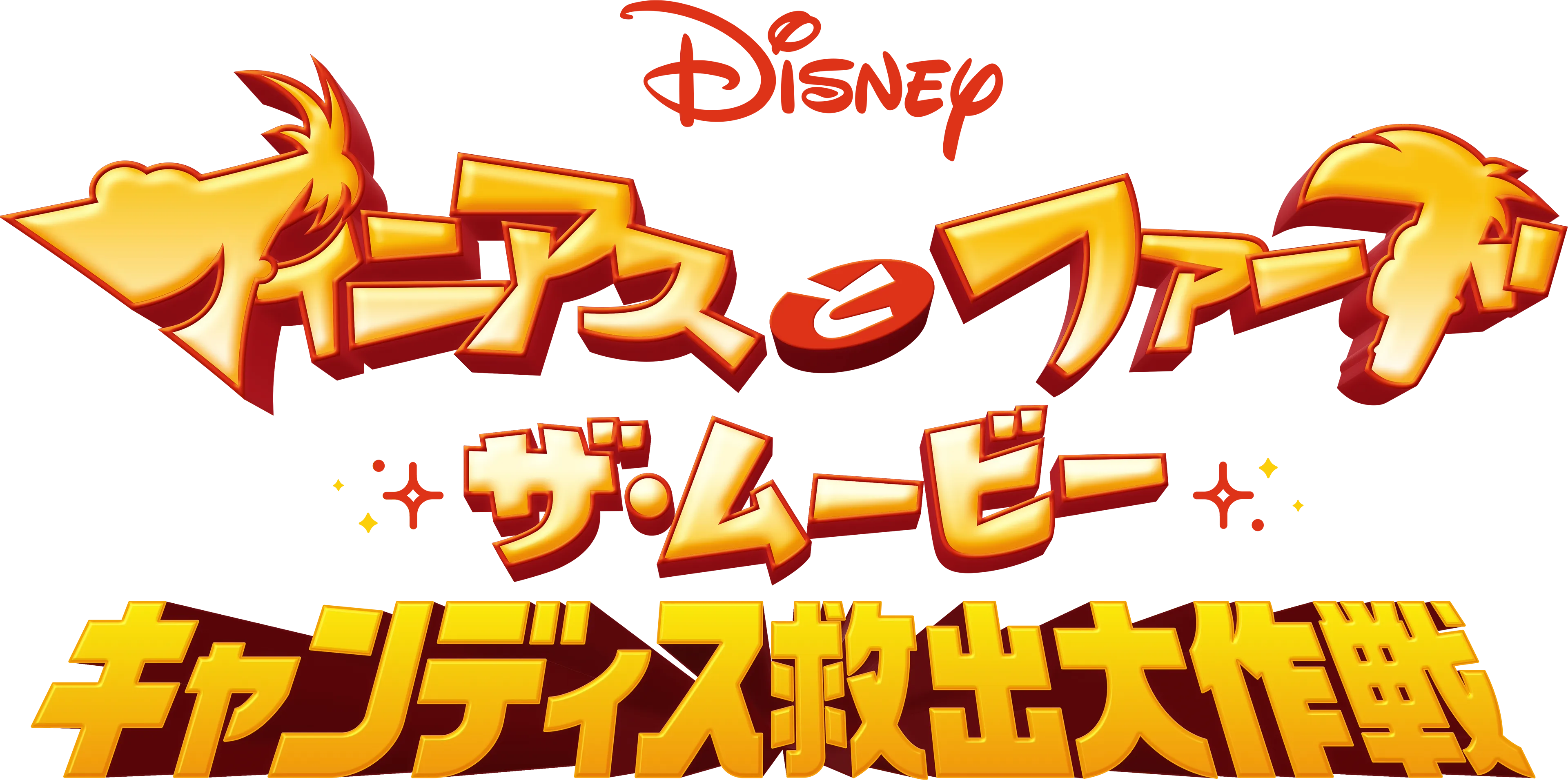 フィニアスとファーブ／ザ・ムービー：キャンディス救出大作戦
