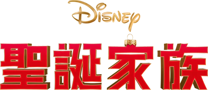 聖誕家族