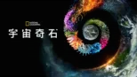 thumbnail - 宇宙奇石