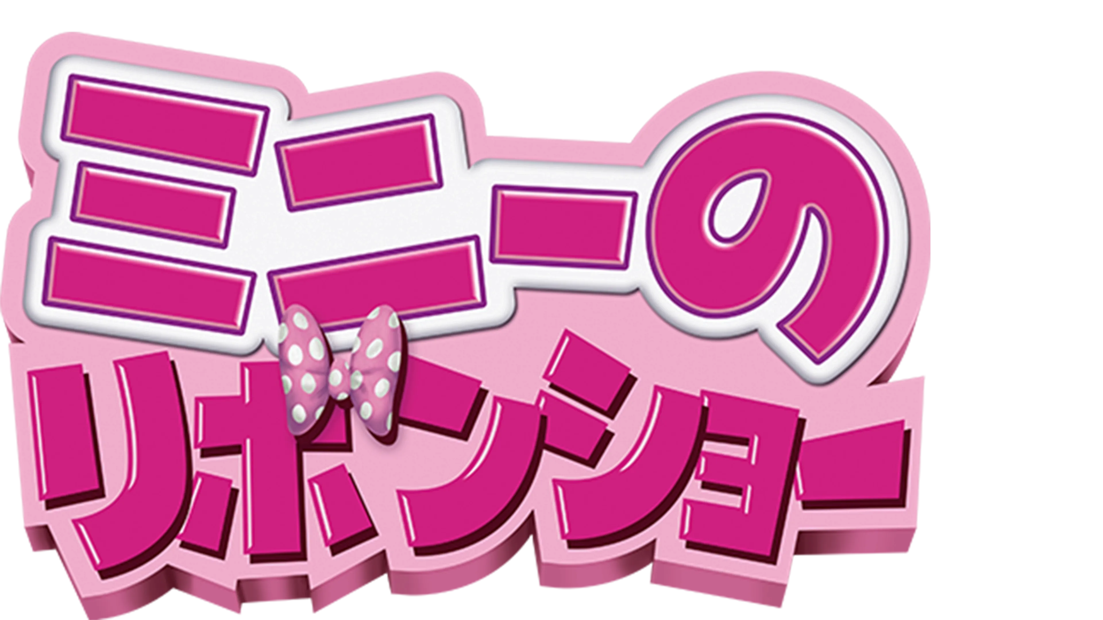 ミニーのリボンショー