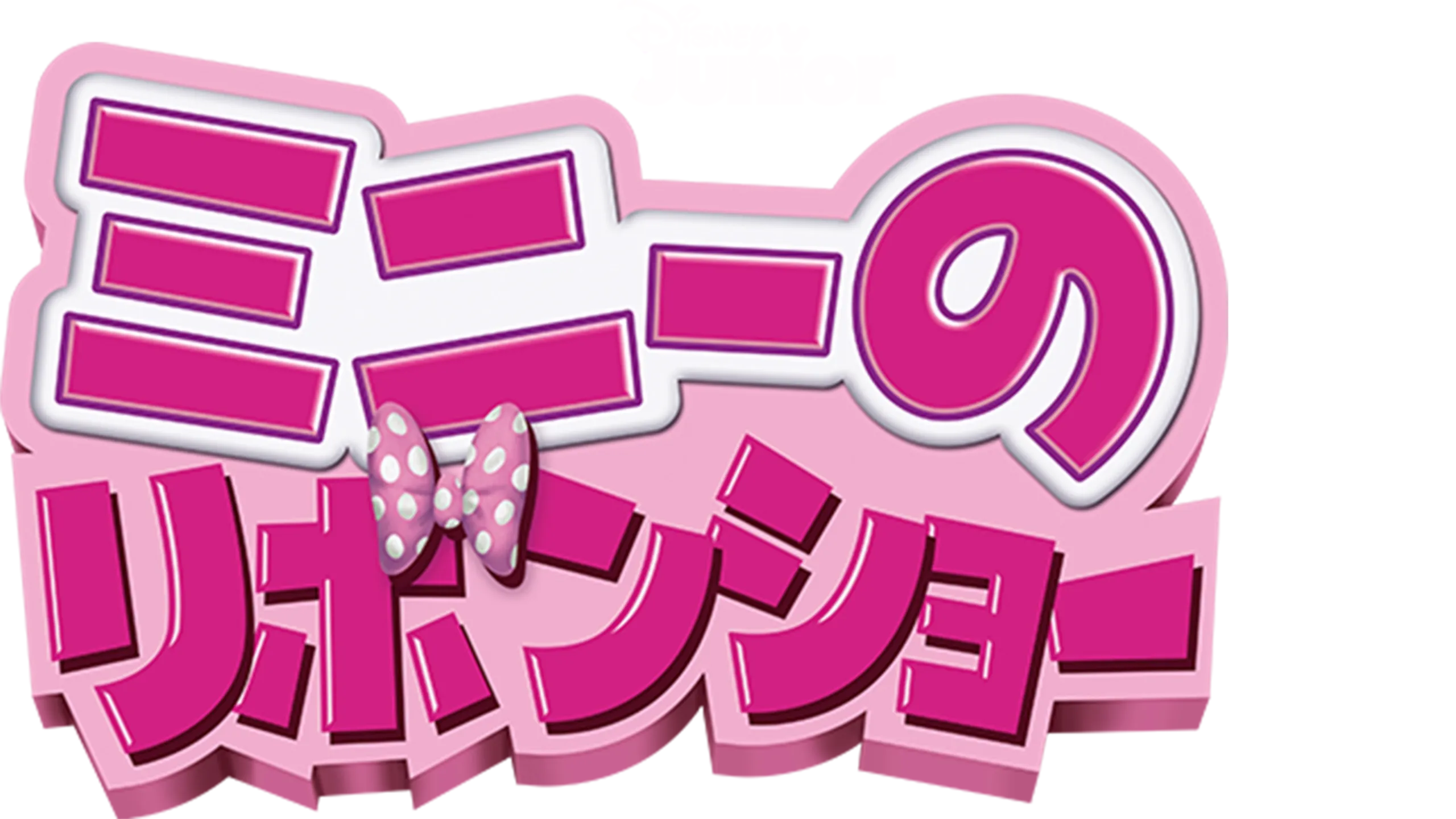 ミニーのリボンショー