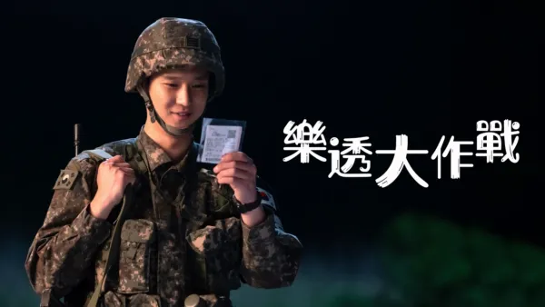 thumbnail - 樂透大作戰