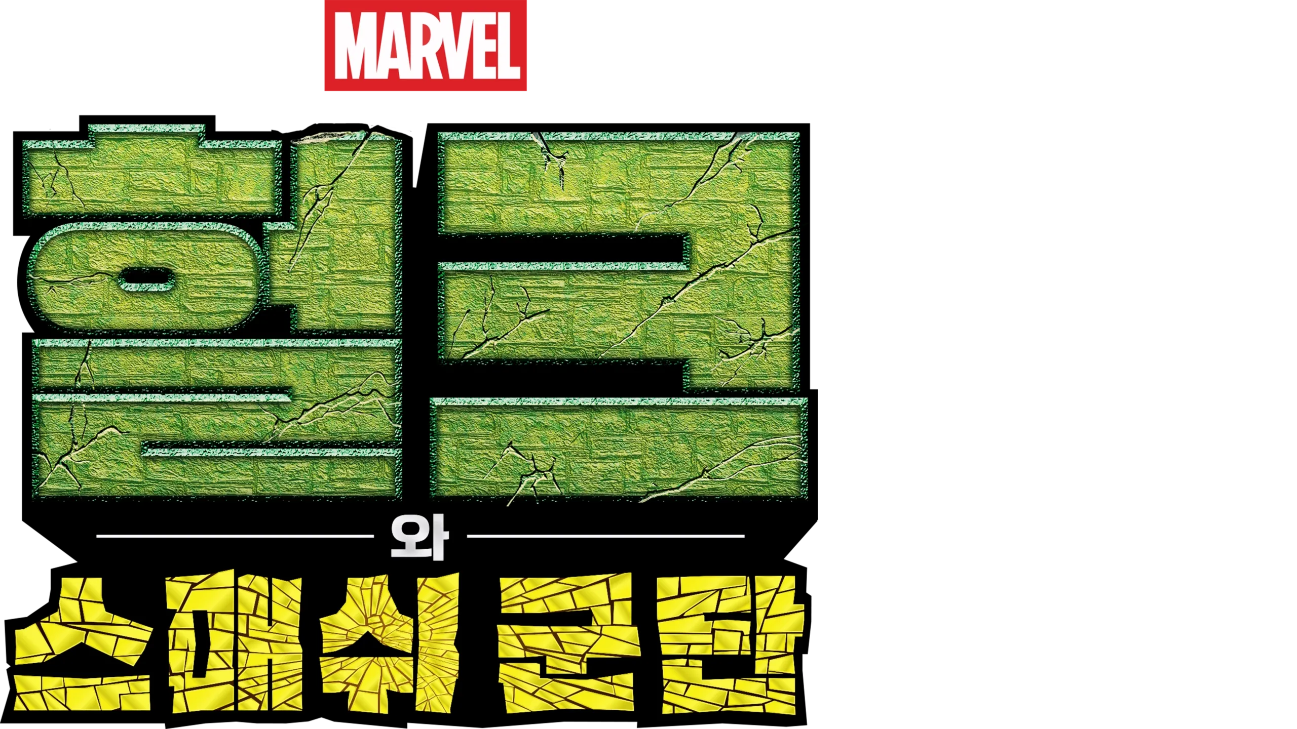 헐크와 스매쉬 군단