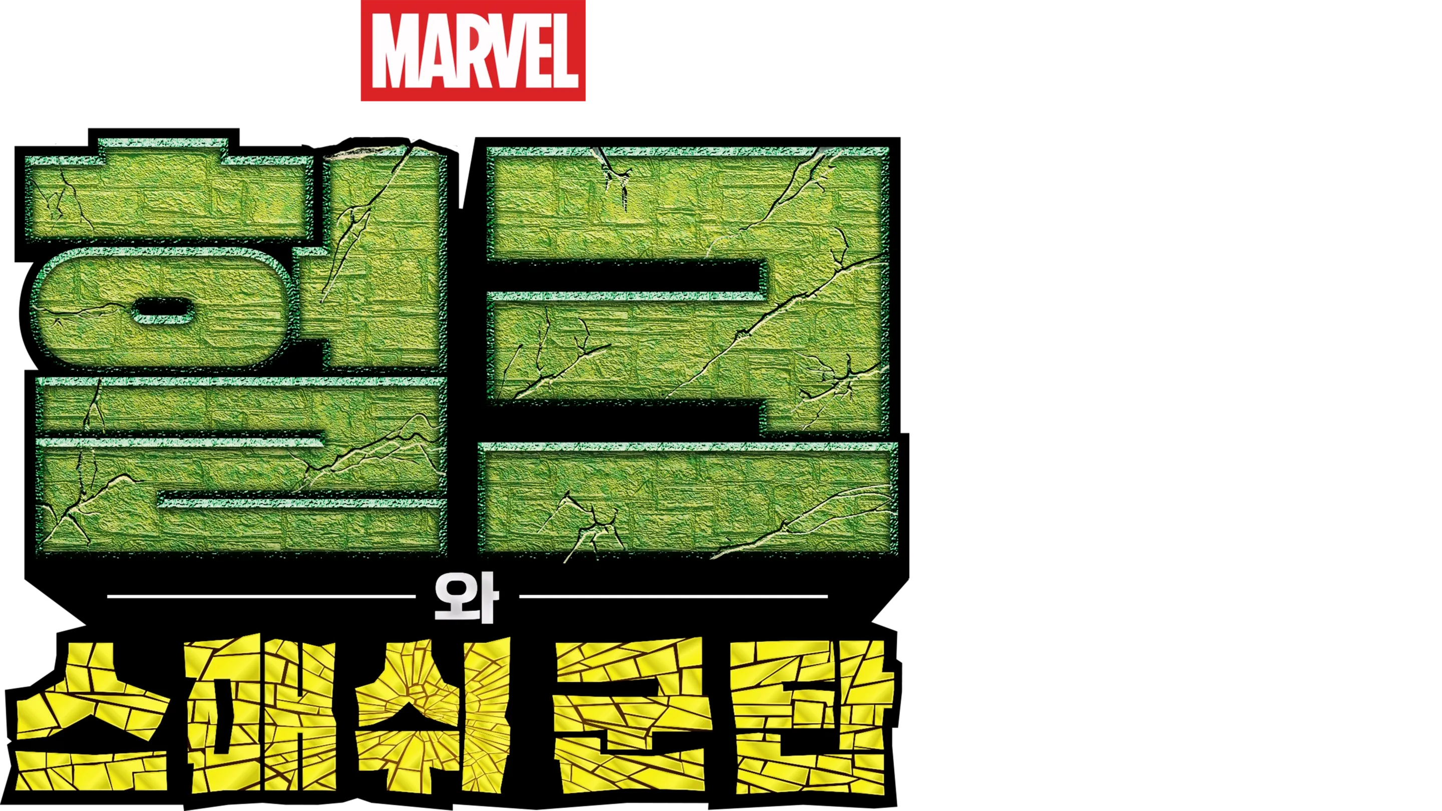 헐크와 스매쉬 군단