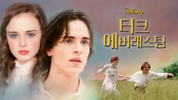 thumbnail - 터크 에버래스팅