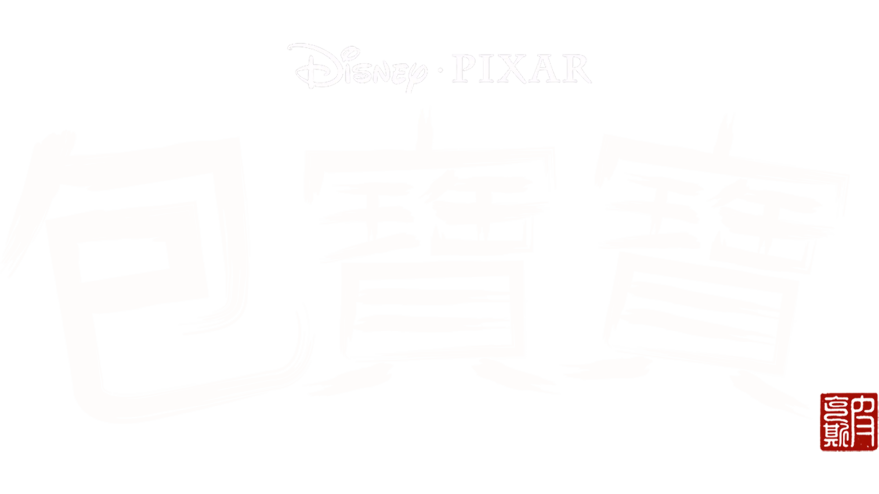 包寶寶