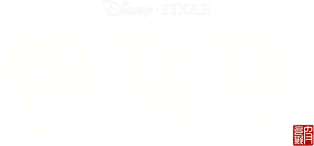 包寶寶