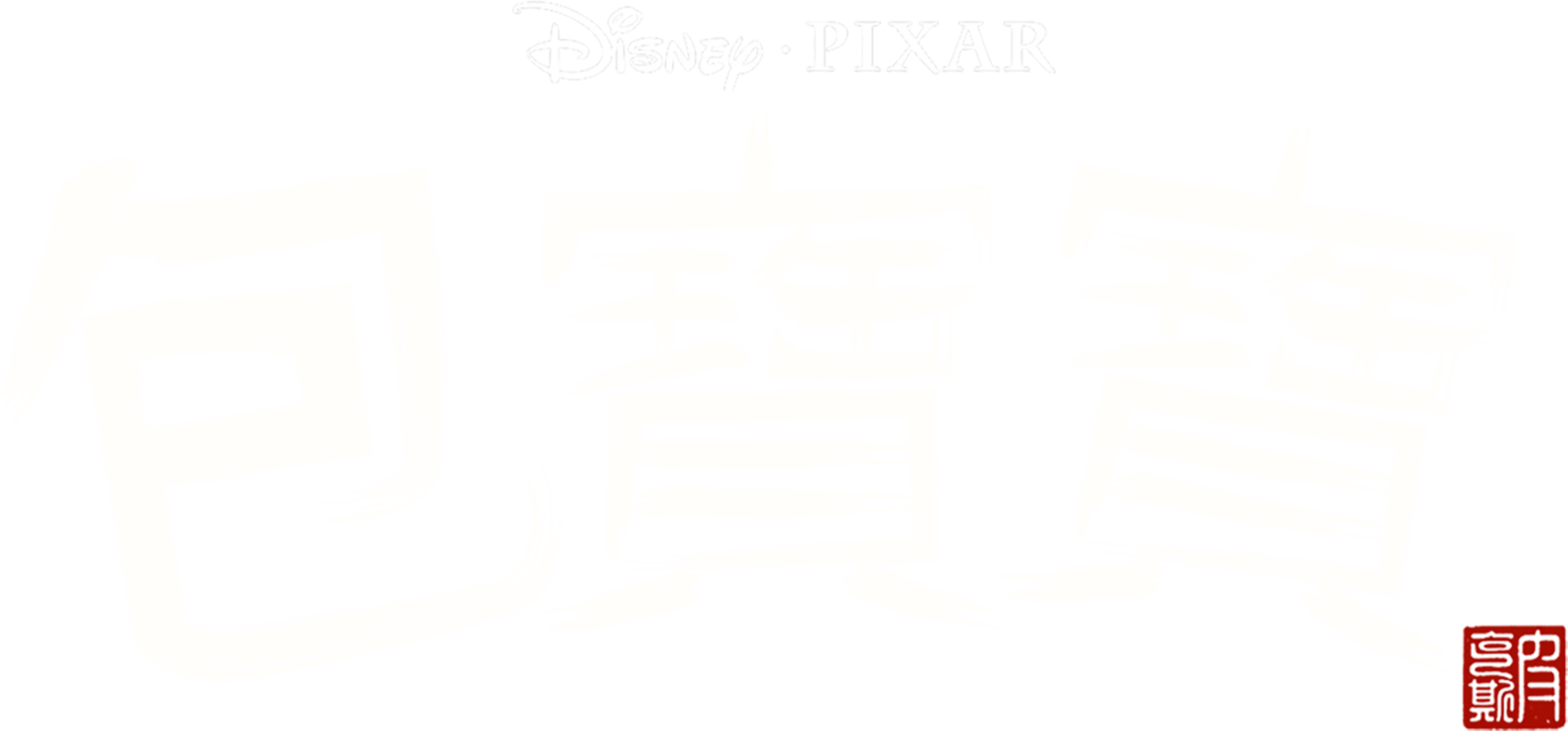 包寶寶