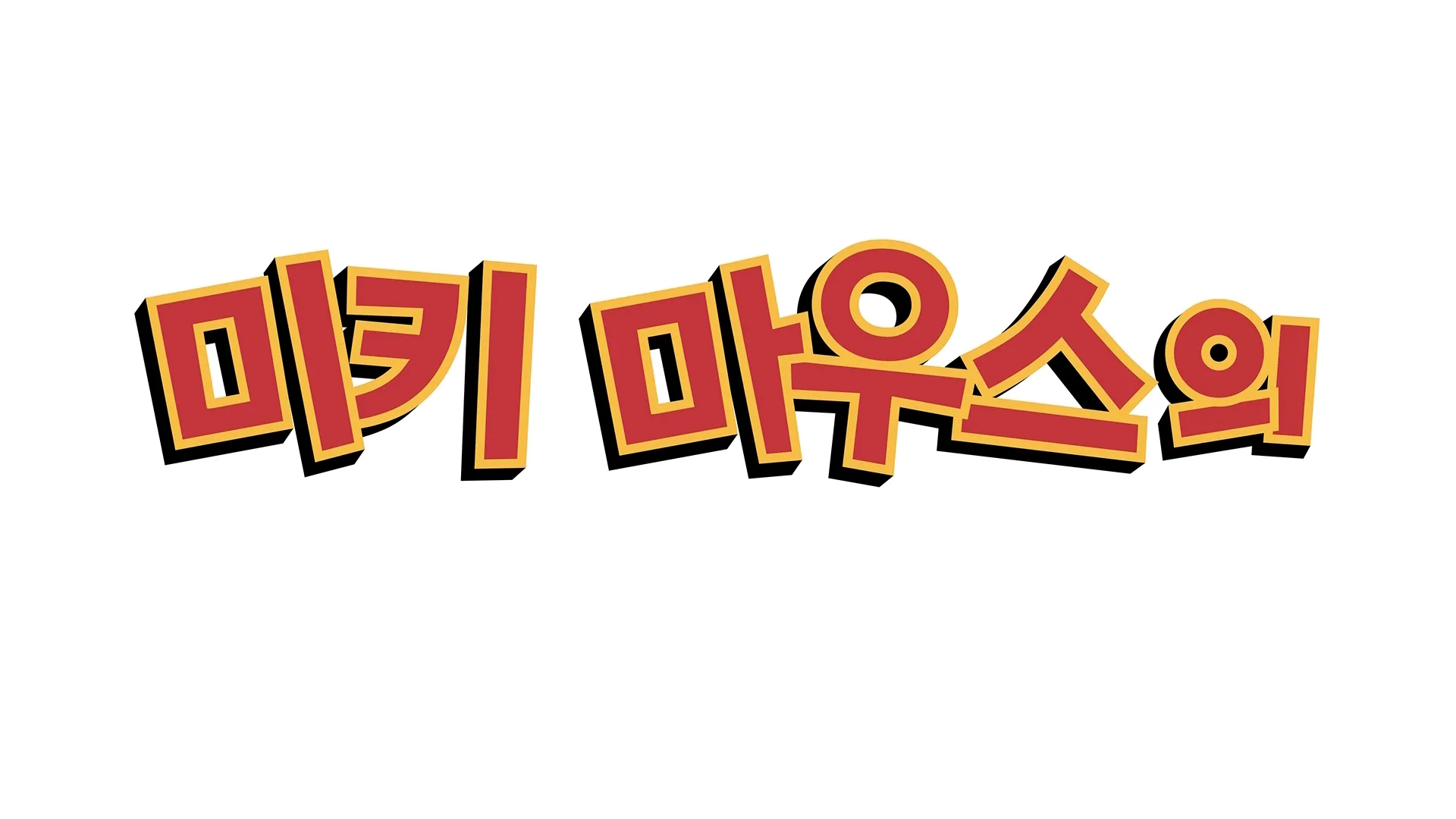 미키 마우스의 가을 대모험
