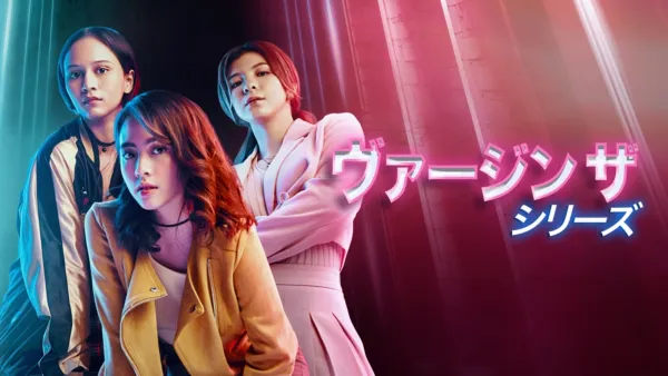 thumbnail - ヴァージン ザ・シリーズ