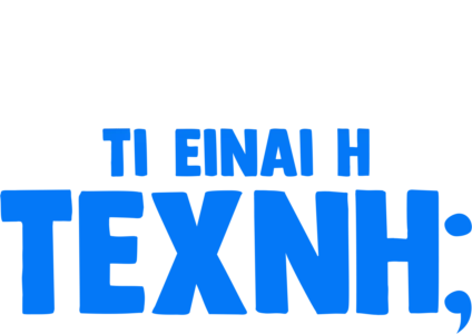 Ο Φόρκι Ρωτάει: Τι Είναι Τέχνη