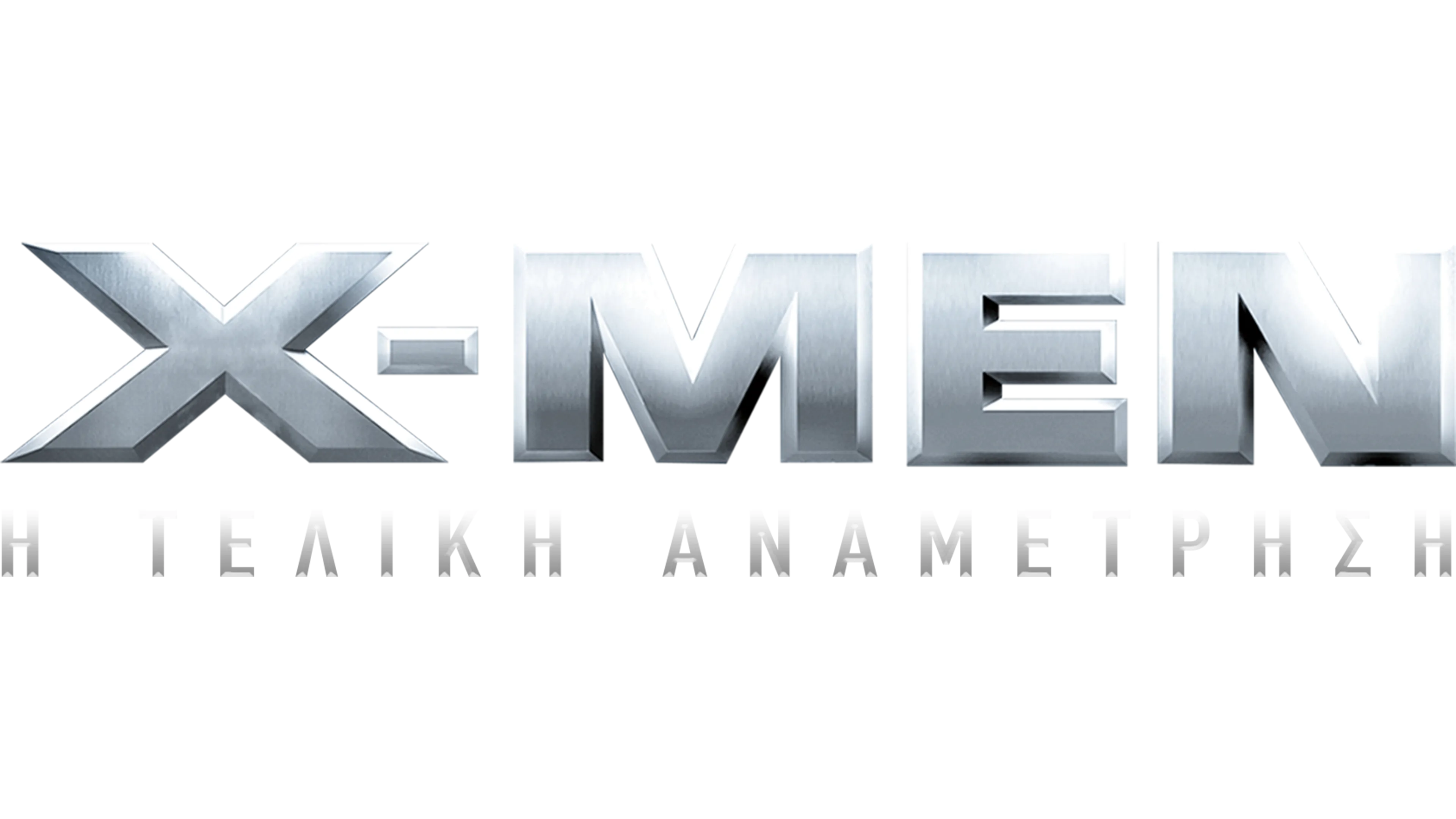 X-Men: Η Τελική Αναμέτρηση