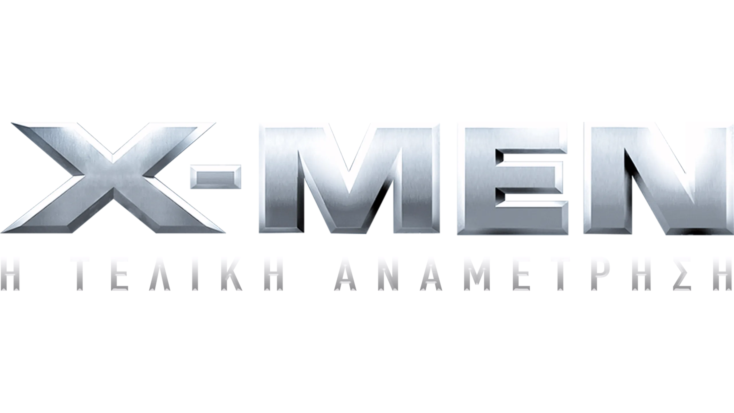 X-Men: Η Τελική Αναμέτρηση