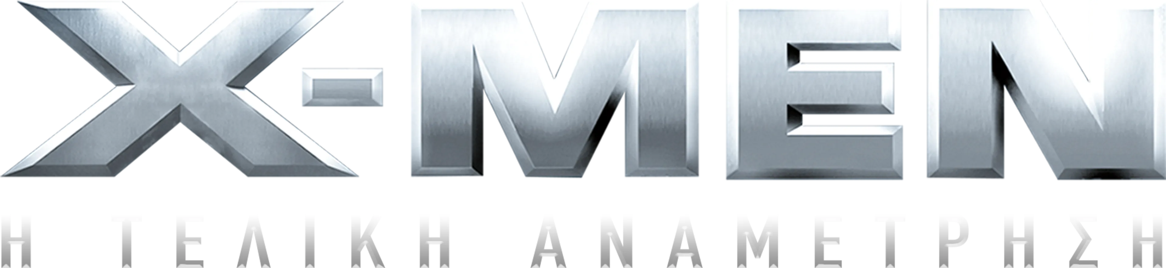 X-Men: Η Τελική Αναμέτρηση