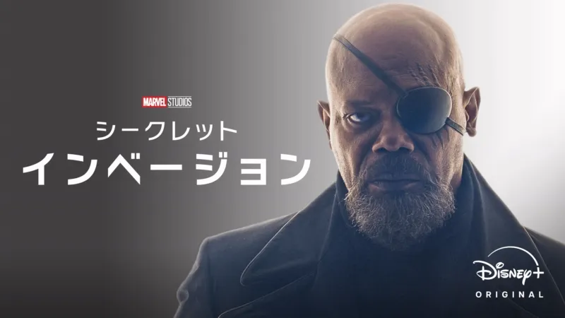 シークレット・インべージョン
