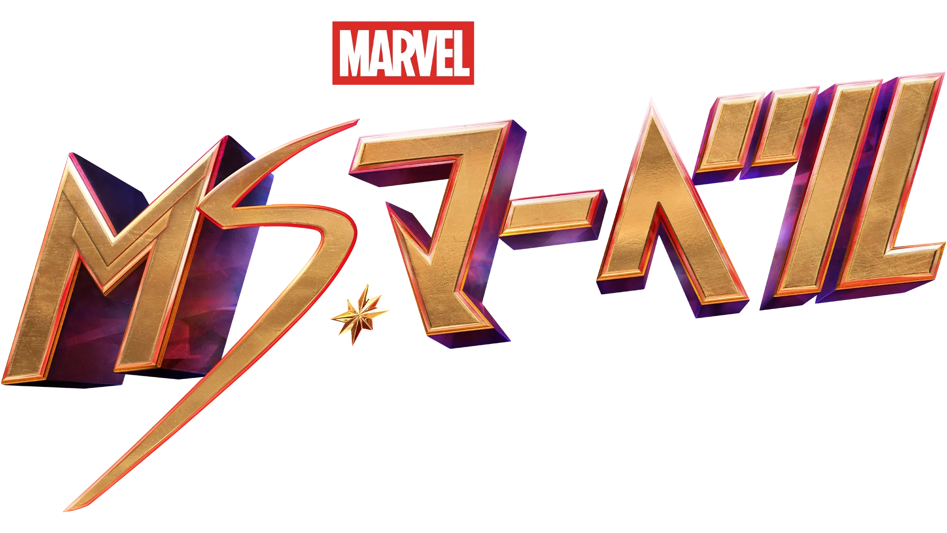 ミズ・マーベル