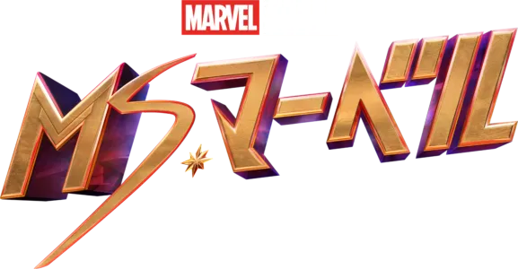 ミズ・マーベル