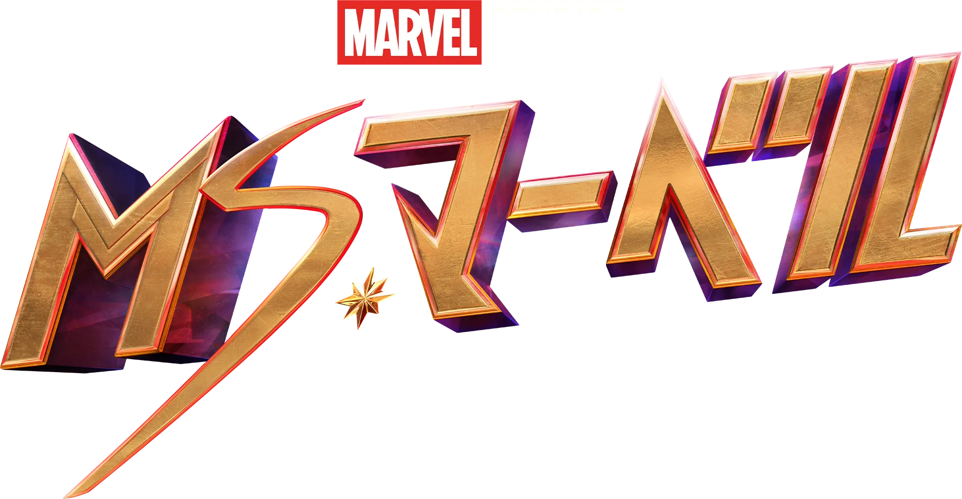 ミズ・マーベル