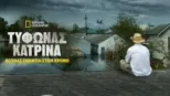 thumbnail - Τυφώνας Κατρίνα: Αγώνας Ενάντια στον Χρόνο