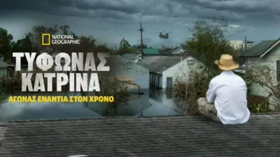 thumbnail - Τυφώνας Κατρίνα: Αγώνας Ενάντια στον Χρόνο