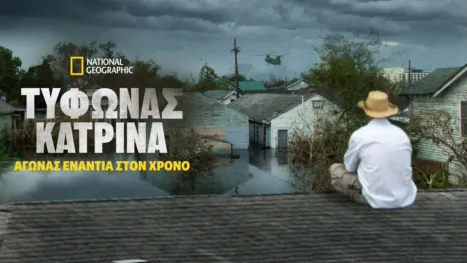 thumbnail - Τυφώνας Κατρίνα: Αγώνας Ενάντια στον Χρόνο
