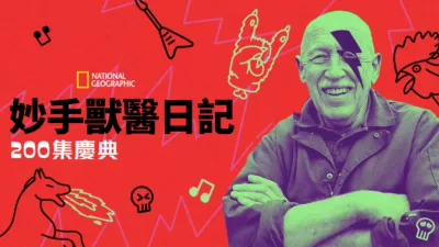 thumbnail - 妙手獸醫日記:  200集慶典