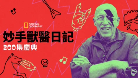 thumbnail - 妙手獸醫日記:  200集慶典