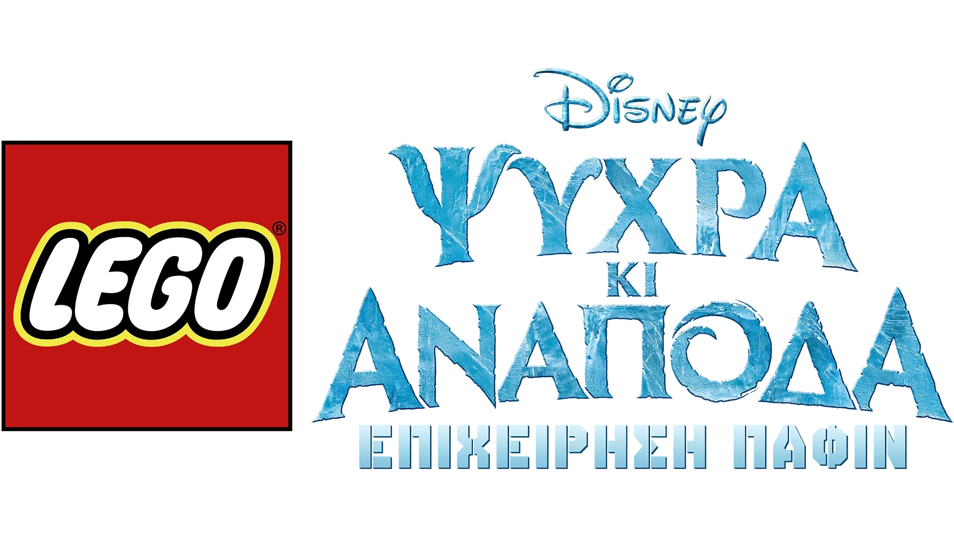 LEGO Frozen: Operation Puffins