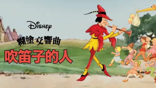 thumbnail - 吹笛子的人
