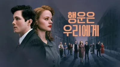 thumbnail - 행운은 우리에게