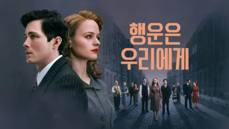 thumbnail - 행운은 우리에게