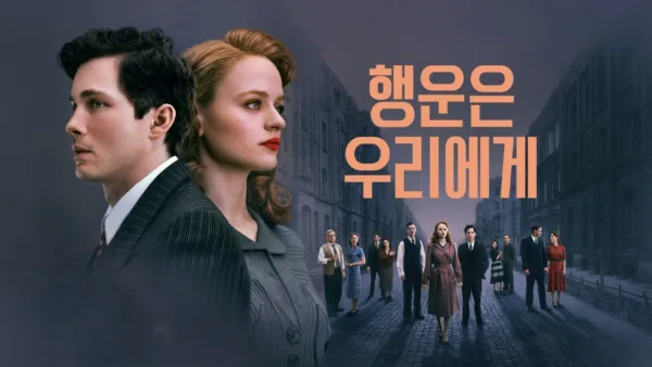 thumbnail - 행운은 우리에게