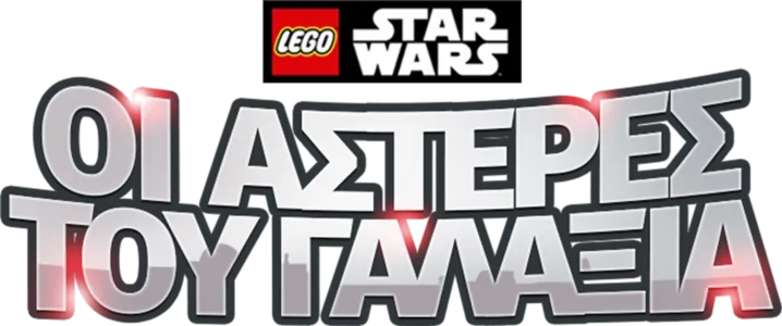 LEGO Star Wars: Οι Αστέρες του Γαλαξία