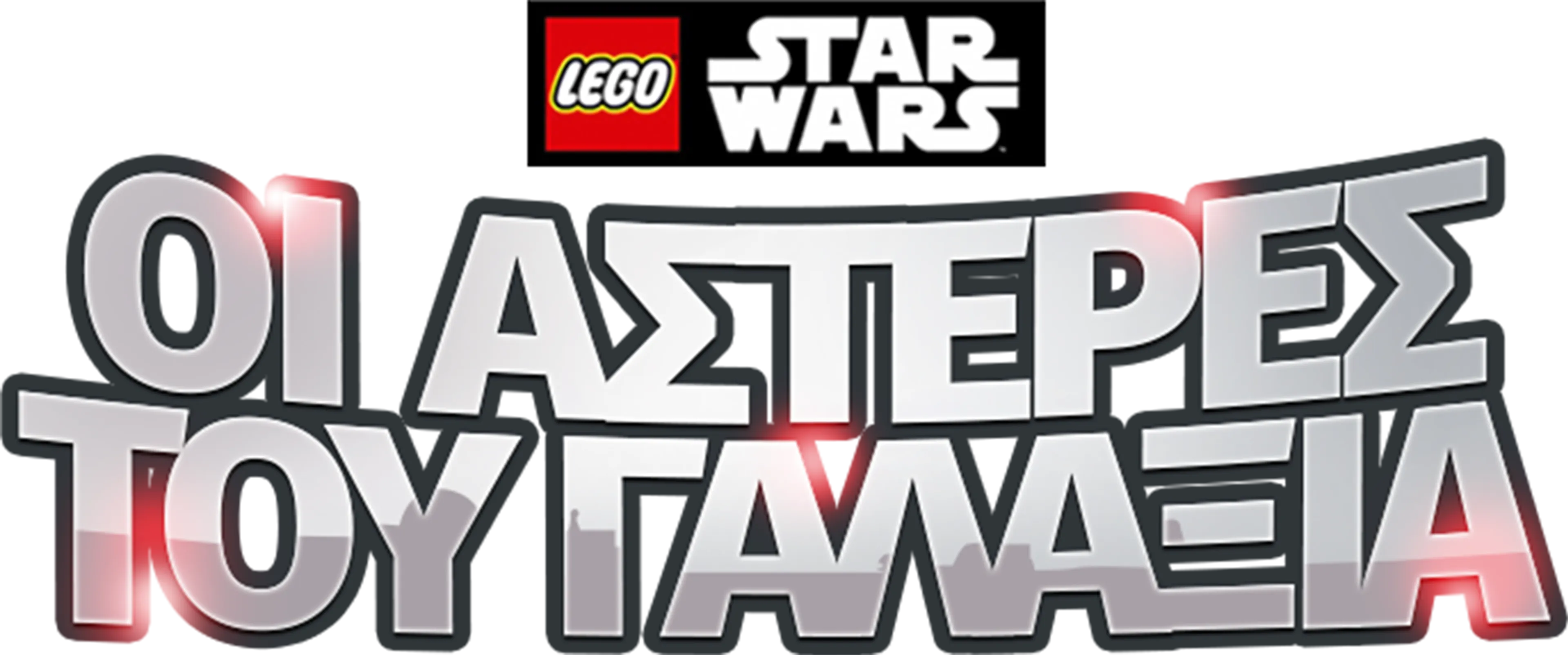 LEGO Star Wars: Οι Αστέρες του Γαλαξία