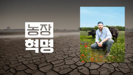 thumbnail - 농장 혁명