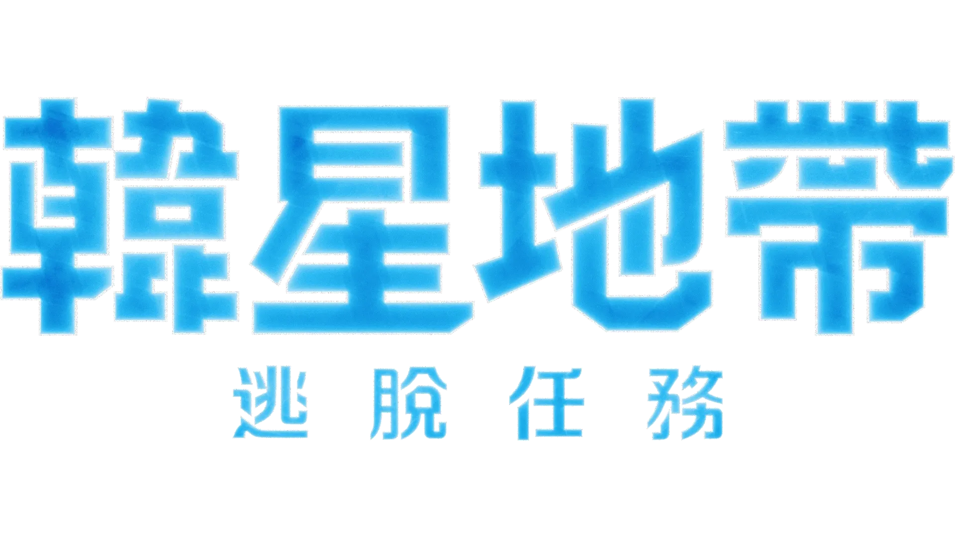 韓星地帶：逃脫任務