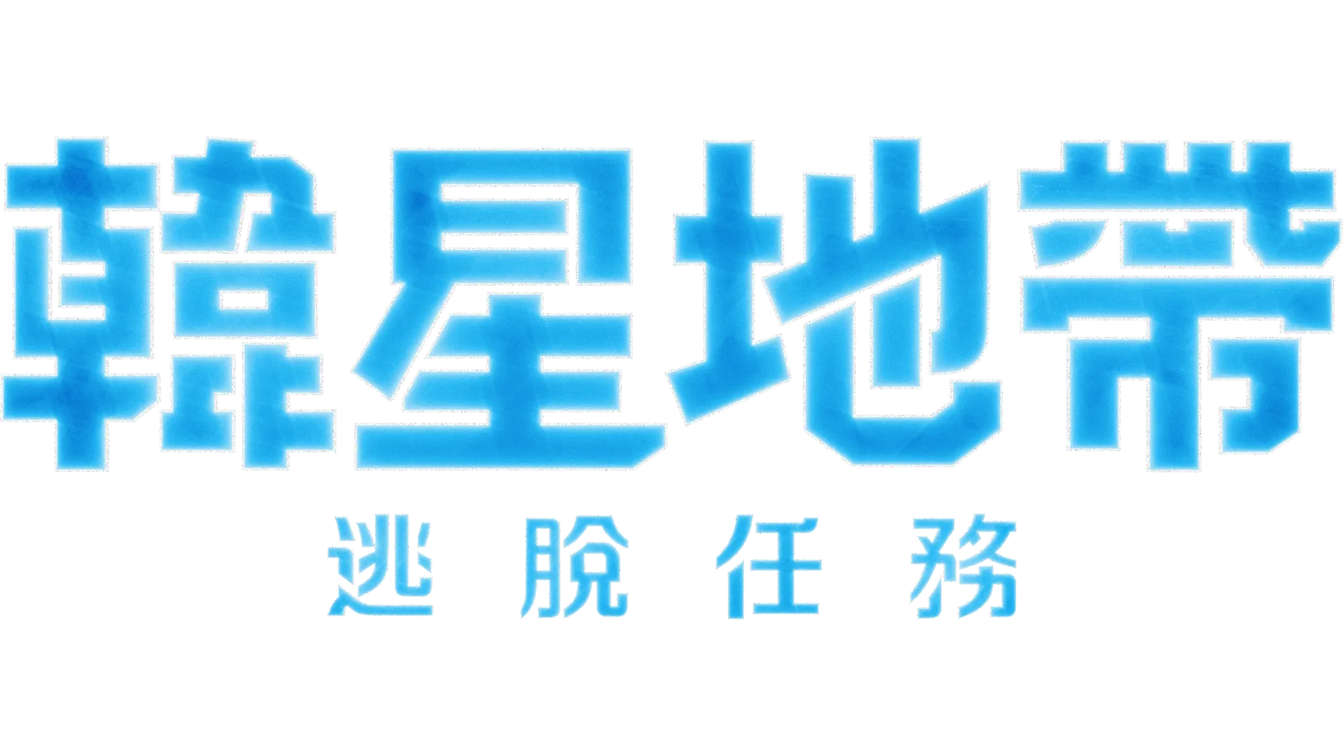 韓星地帶：逃脫任務