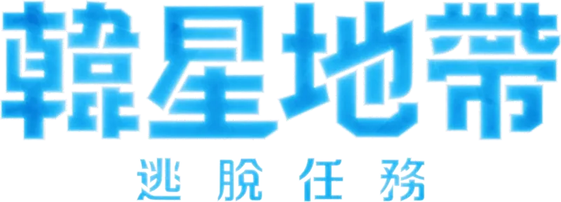 韓星地帶：逃脫任務