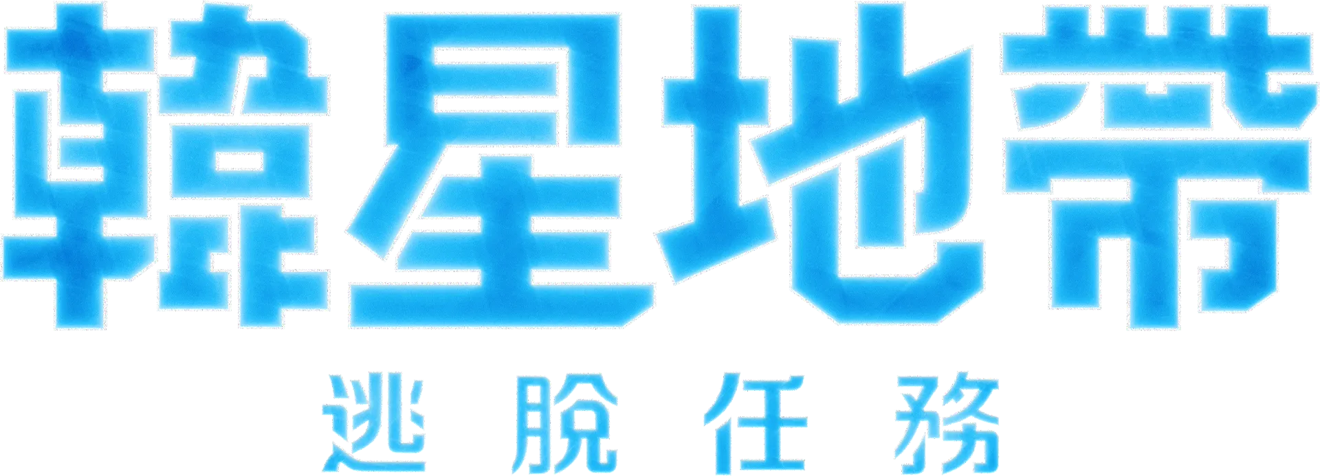 韓星地帶：逃脫任務