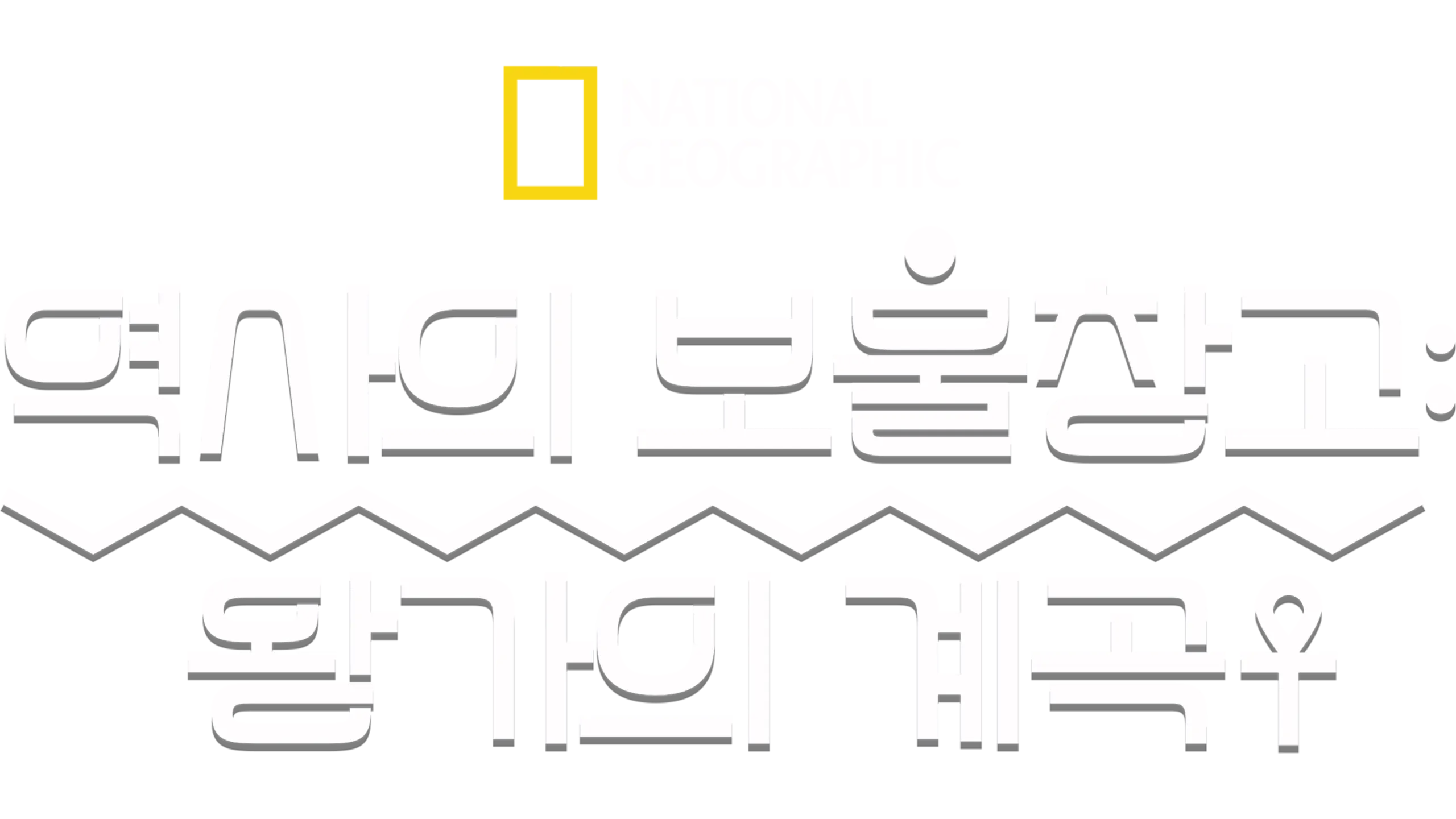 역사의 보물창고: 왕가의 계곡