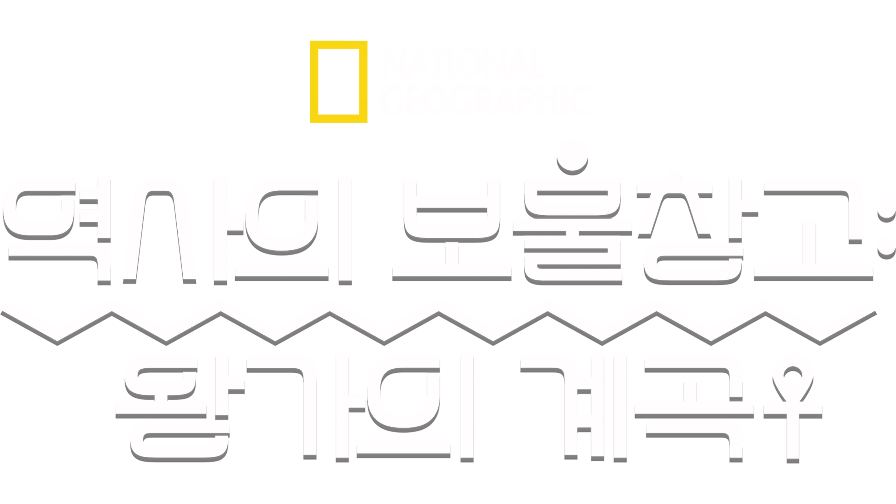 역사의 보물창고: 왕가의 계곡