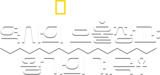 역사의 보물창고: 왕가의 계곡