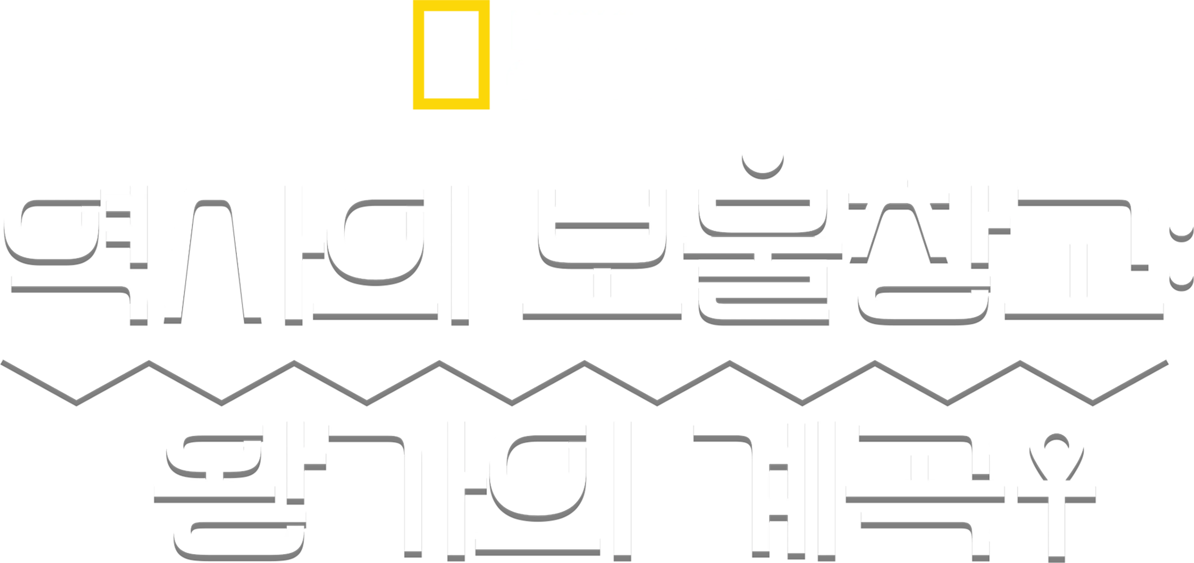 역사의 보물창고: 왕가의 계곡