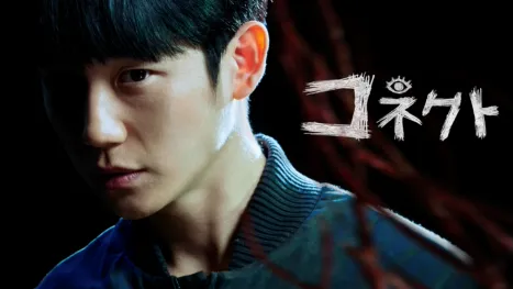 thumbnail - コネクト