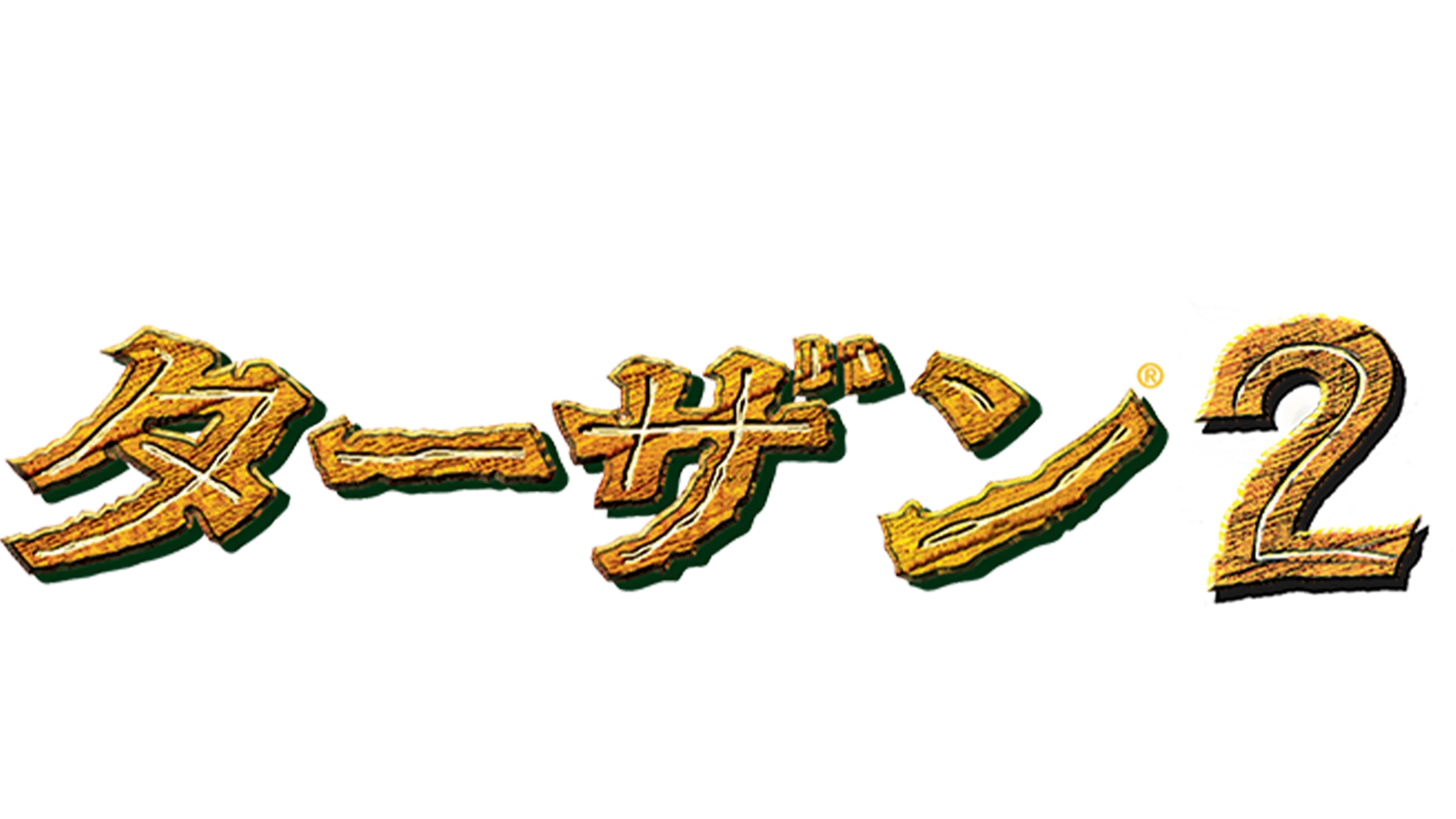 ターザン2