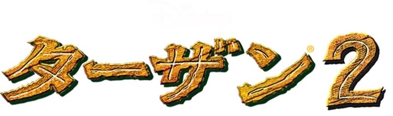 ターザン2