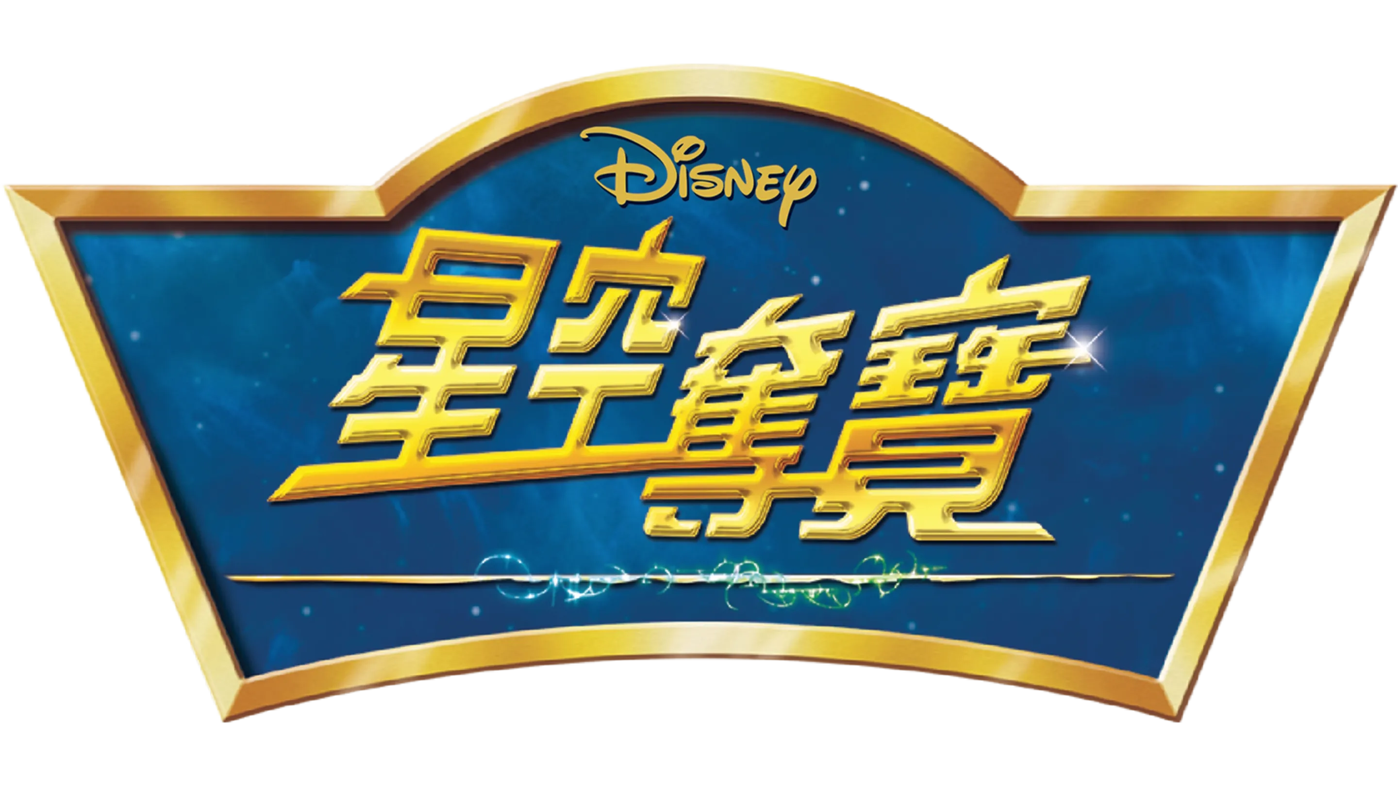 星空奪寶