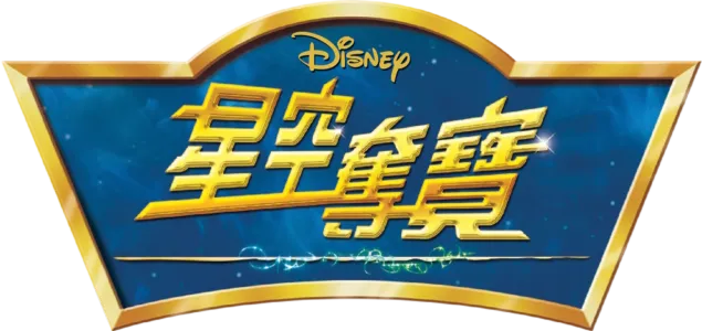 星空奪寶